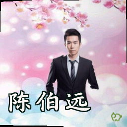 陈伯远
