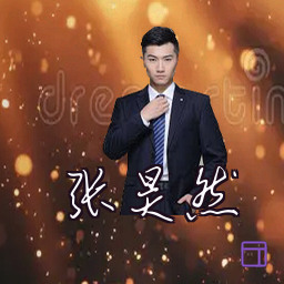 张昊然