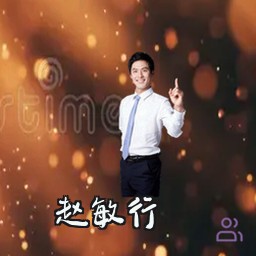 赵敏行